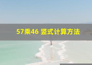 57乘46 竖式计算方法